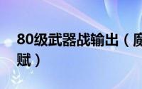 80级武器战输出（魔兽80级武器战士pve天赋）