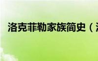 洛克菲勒家族简史（洛克菲勒家族的现状）