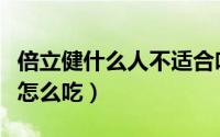 倍立健什么人不适合吃（安利纽崔莱倍立健片怎么吃）