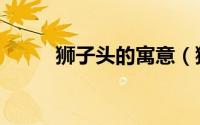 狮子头的寓意（狮子头寓意什么）