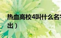 热血高校4叫什么名字（热血高校4什么时候出）