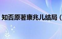 知否原著康兆儿结局（知否知否康兆儿结局）