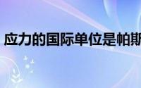 应力的国际单位是帕斯卡（应力的国际单位）