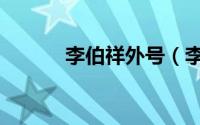 李伯祥外号（李伯祥哪年死的）