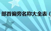 部首偏旁名称大全表（多的偏旁部首是什么）