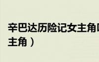 辛巴达历险记女主角叫什么（辛巴达历险记女主角）
