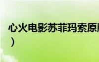 心火电影苏菲玛索原版（苏菲玛索怎么去世的）