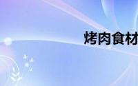烤肉食材菜单大全