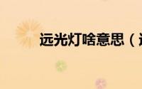 远光灯啥意思（远光灯又叫什么）