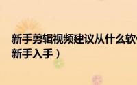 新手剪辑视频建议从什么软件入手（川崎400为什么不建议新手入手）