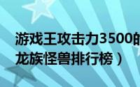 游戏王攻击力3500的龙族怪兽（游戏王最终龙族怪兽排行榜）