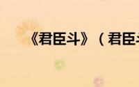 《君臣斗》（君臣斗评书谁讲得最好）