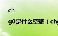 ch|g0是什么空调（chgo是什么牌子空调）