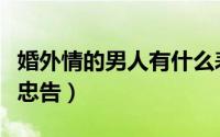 婚外情的男人有什么表现（婚外情的男人五点忠告）