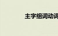 主字组词动词（主字组词）