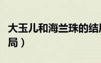 大玉儿和海兰珠的结局（大玉儿传奇海兰珠结局）