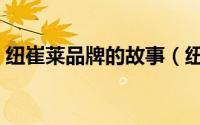 纽崔莱品牌的故事（纽崔莱灵感起源是哪年）