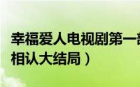 幸福爱人电视剧第一部（幸福爱人豆豆和慕妍相认大结局）