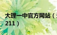 大理一中官方网站（云南大理一中是985还是211）