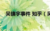 吴镇宇事件 知乎（吴镇宇曹格事件始末）