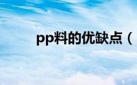 pp料的优缺点（ppo材料优缺点）