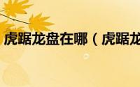 虎踞龙盘在哪（虎踞龙盘的古城指哪个城市）