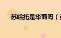 苏哈托是华裔吗（苏哈托家族的现状）