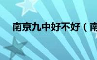 南京九中好不好（南京九中在南京排名）