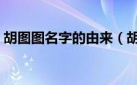 胡图图名字的由来（胡图图为什么叫胡图图）