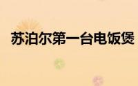 苏泊尔第一台电饭煲（苏泊尔电饭煲历史）