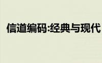 信道编码:经典与现代（信道编号如何选择）