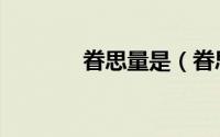 眷思量是（眷思量什么意思）
