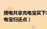搜电共享充电宝买下来怎么充电（搜电共享充电宝归还点）