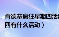 肯德基疯狂星期四活动时间（肯德基疯狂星期四有什么活动）