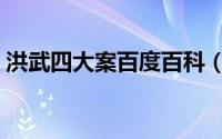 洪武四大案百度百科（洪武四大案是哪四大）