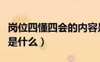 岗位四懂四会的内容是什么（四懂四会的内容是什么）