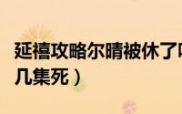 延禧攻略尔晴被休了吗（《延禧攻略》尔晴第几集死）