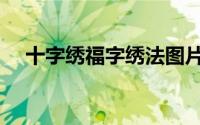 十字绣福字绣法图片（十字绣福字绣法）