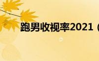 跑男收视率2021（跑男实时收视率）
