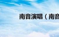 南音演唱（南音十大经典歌曲）