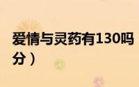 爱情与灵药有130吗（爱情与灵药高能点是几分）