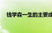 钱学森一生的主要成就（巩宾主要成就）