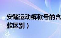 安踏运动裤款号的含义（安踏运动裤A款和B款区别）