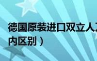 德国原装进口双立人刀具（德国双立人刀和国内区别）