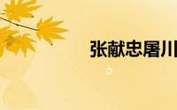 张献忠屠川是怎么回事
