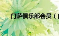 门萨俱乐部会员（门萨俱乐部怎么进）