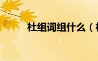 杜组词组什么（杜的组词有什么）