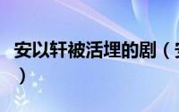 安以轩被活埋的剧（安以轩被活埋是哪个电影）