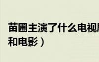 苗圃主演了什么电视剧（苗圃主演过的电视剧和电影）