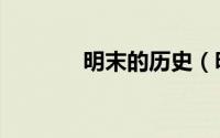 明末的历史（明末历史详解）